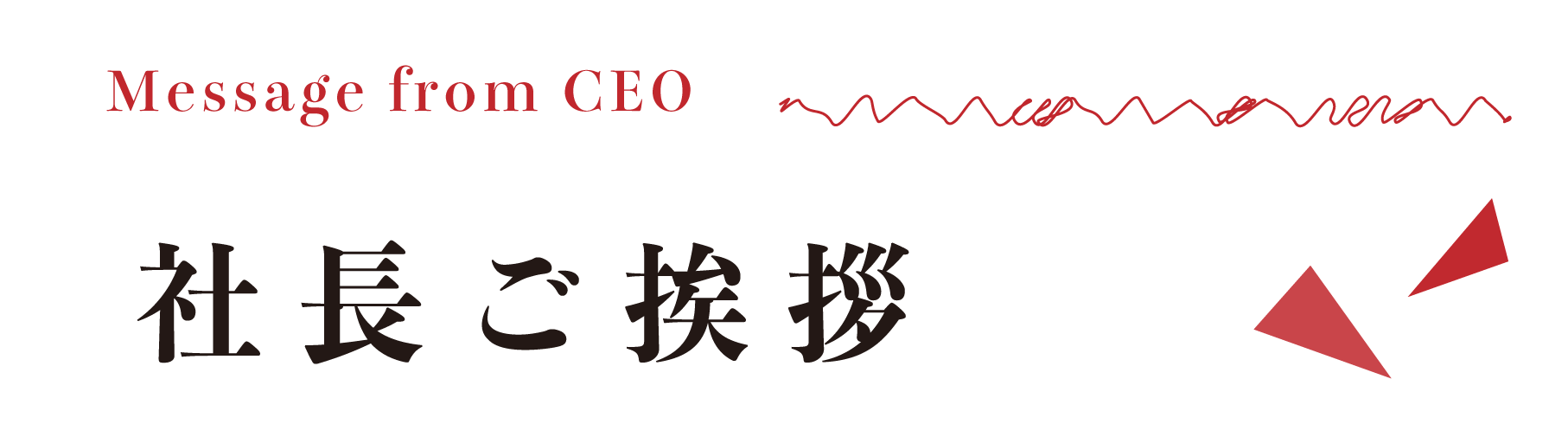 title-社長挨拶.png